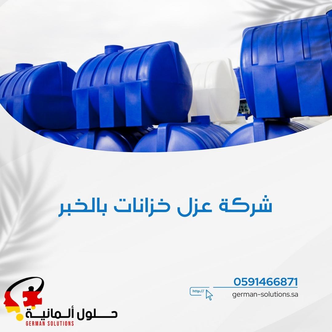 شركة عزل خزانات بالخبر